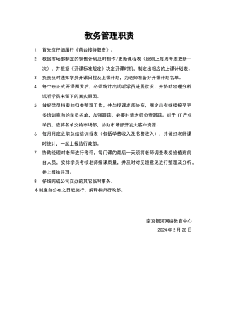 教务管理职责