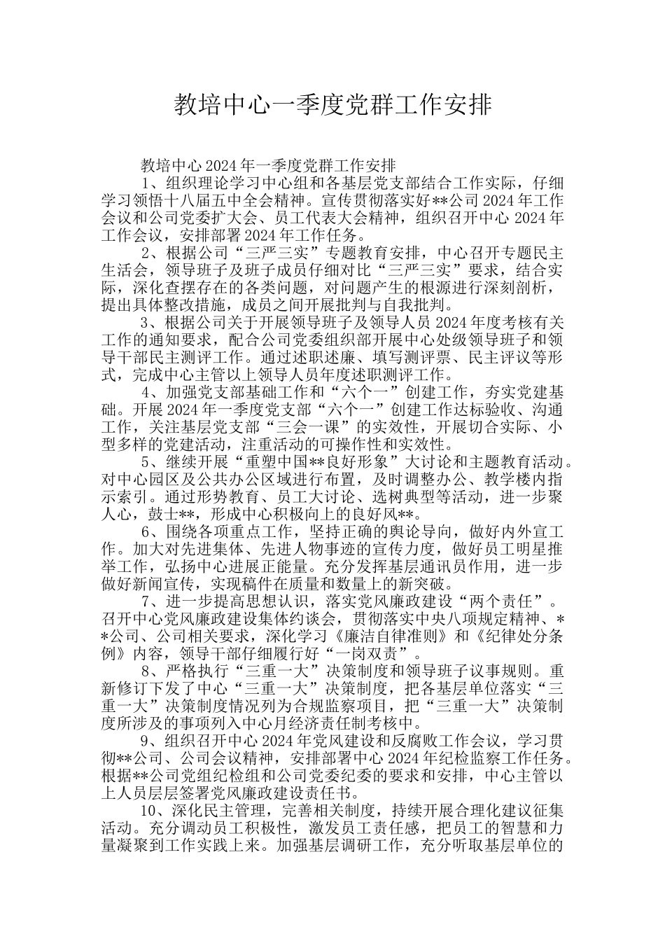 教培中心一季度党群工作安排_第1页