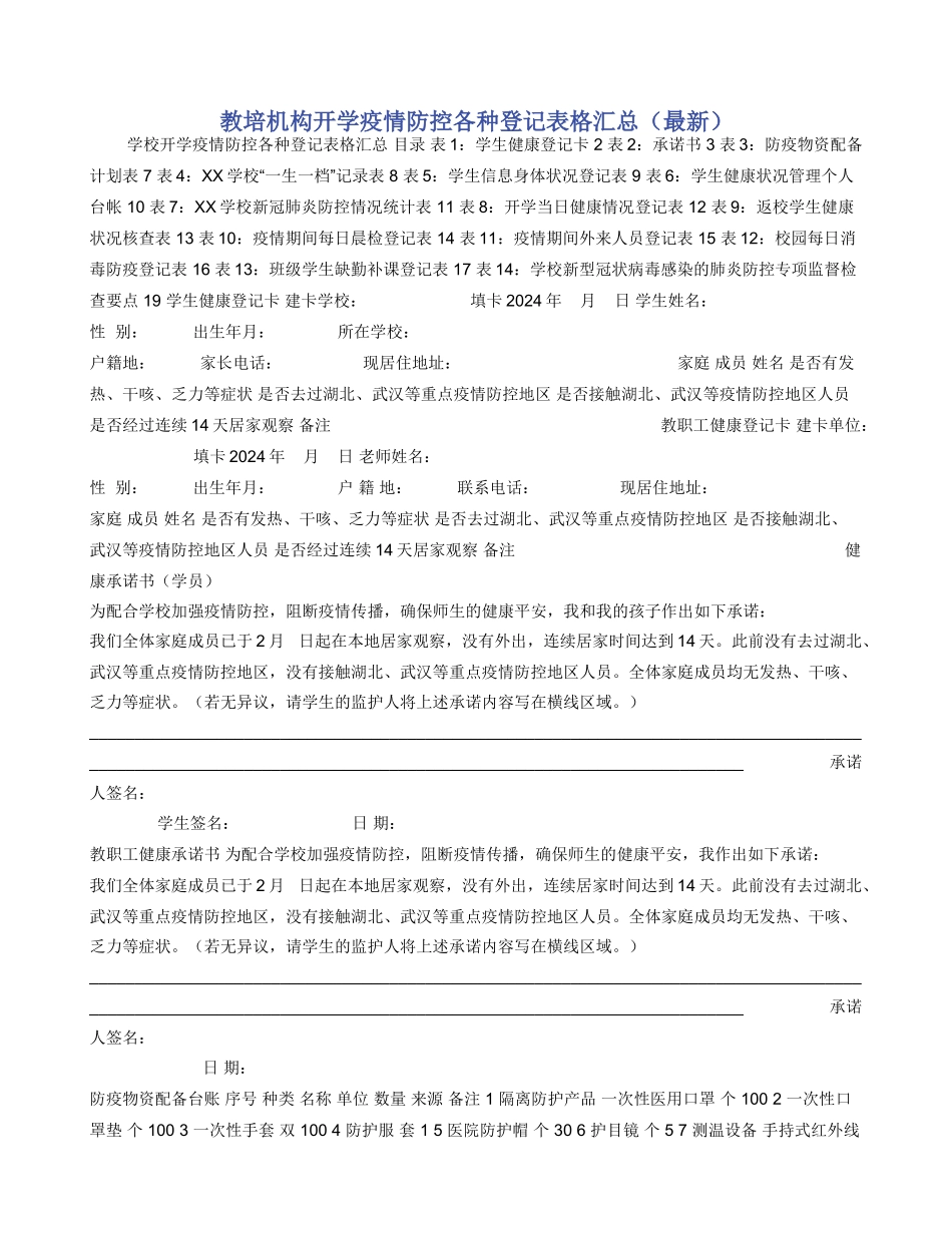 教培机构开学疫情防控各种登记表格汇总（最新）_第1页