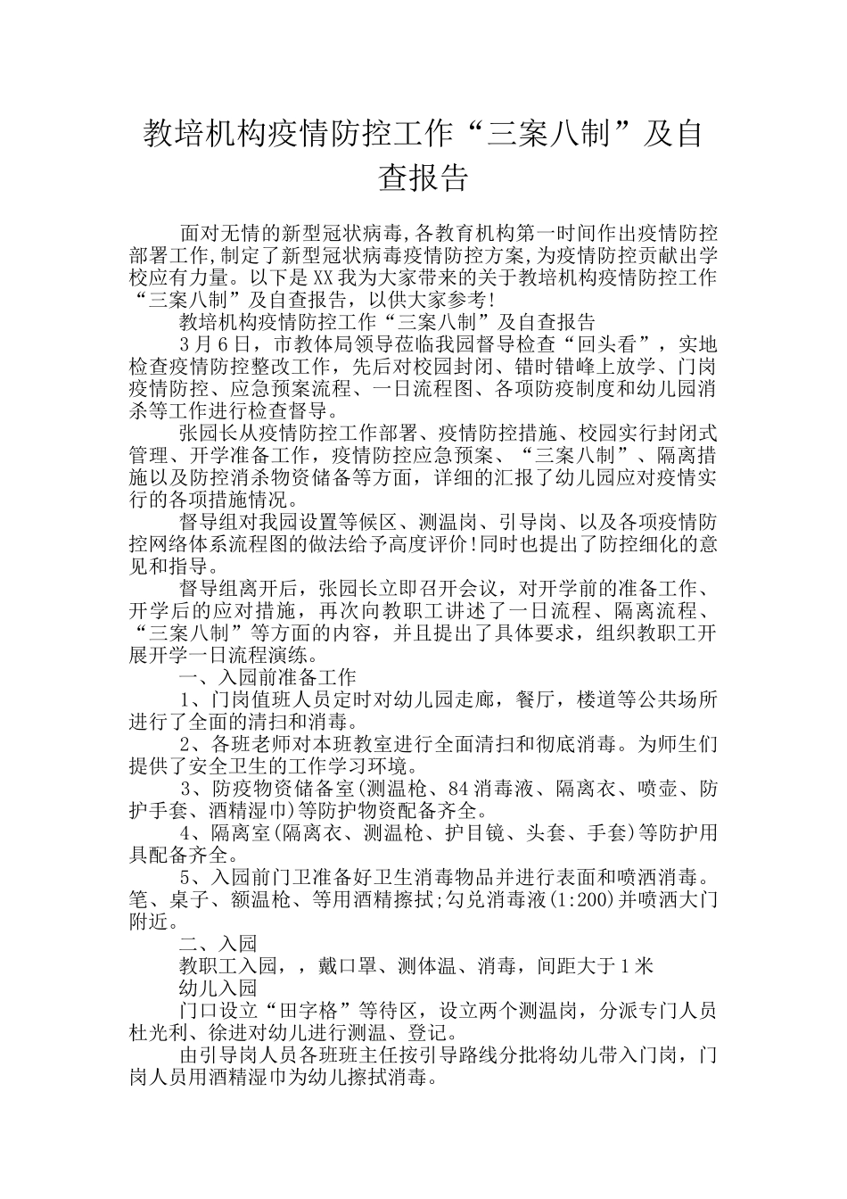 教培机构疫情防控工作“三案八制”及自查报告_第1页