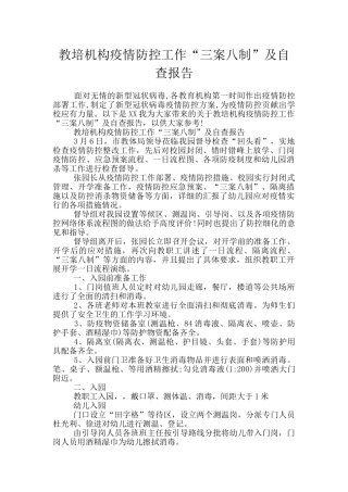 教培机构疫情防控工作“三案八制”及自查报告