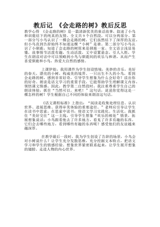 教后记-《会走路的树》教后反思
