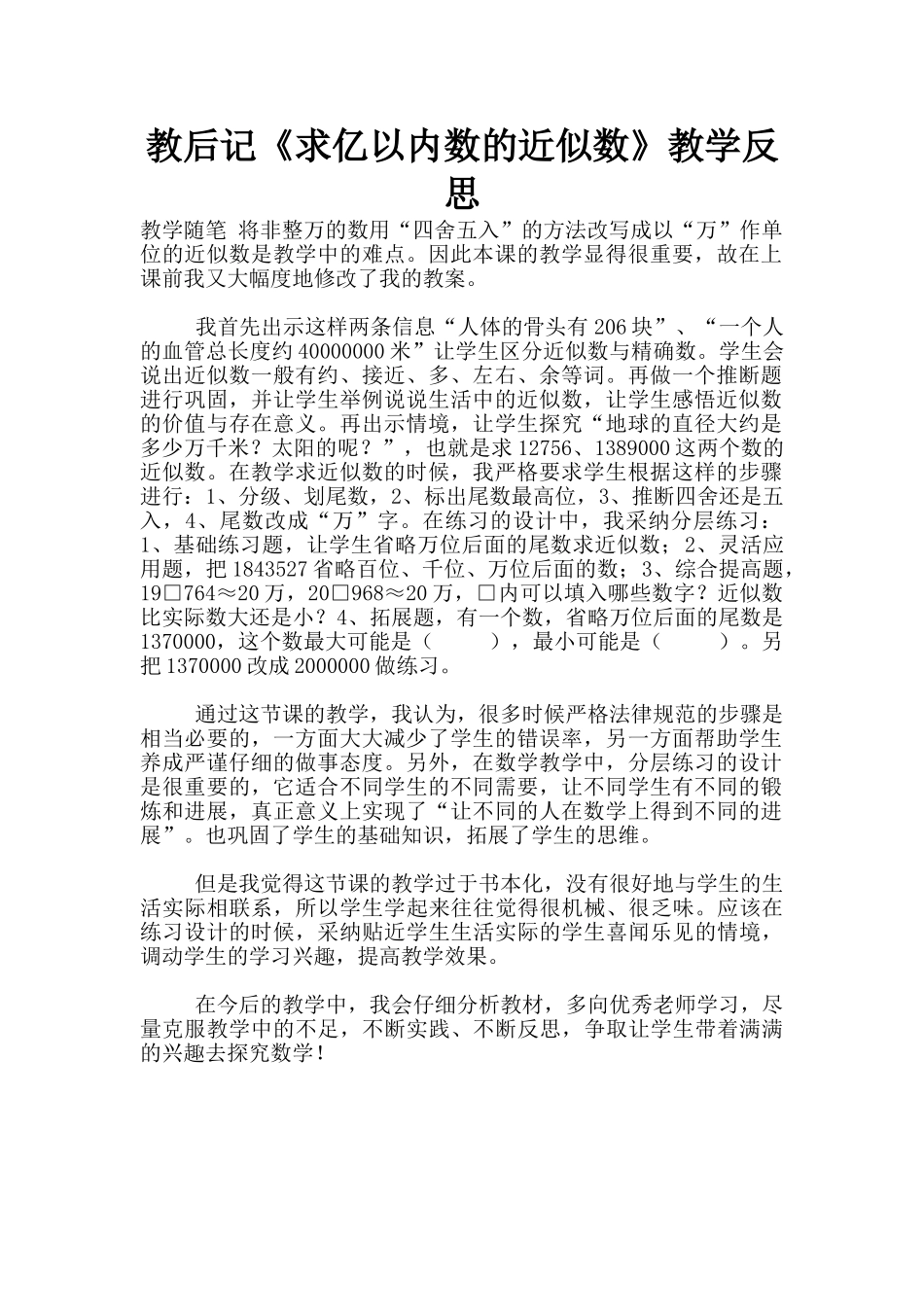 教后记《求亿以内数的近似数》教学反思_第1页