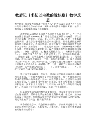 教后记《求亿以内数的近似数》教学反思
