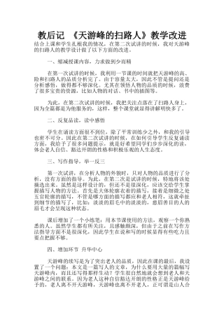 教后记-《天游峰的扫路人》教学改进