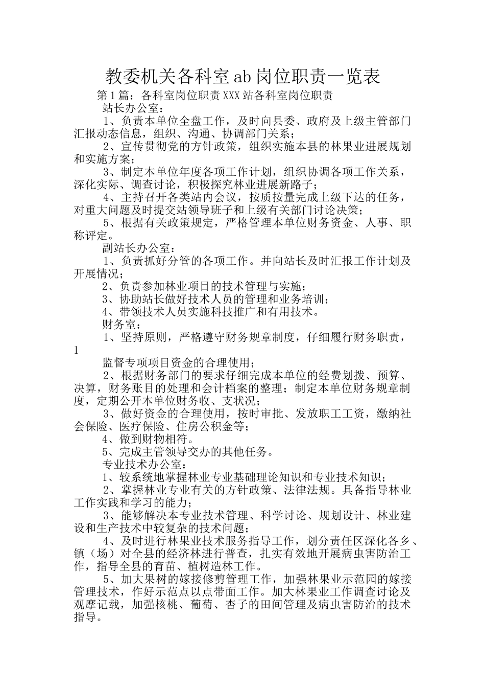 教委机关各科室ab岗位职责一览表_第1页