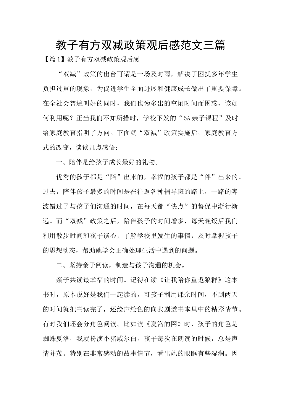 教子有方双减政策观后感范文三篇_第1页