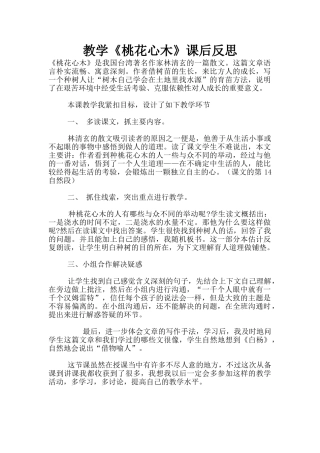 教学《桃花心木》课后反思