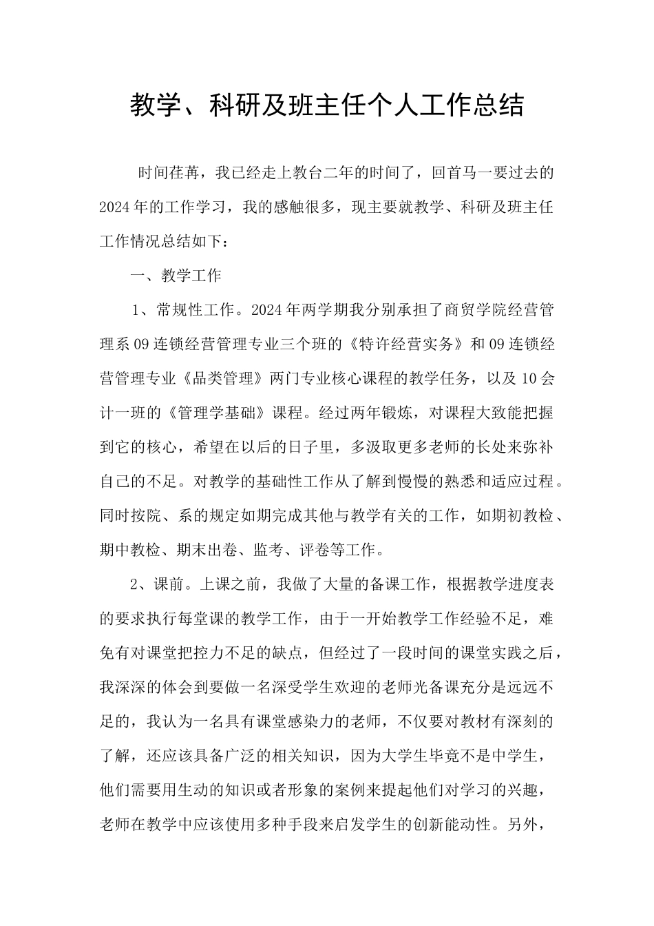 教学、科研及班主任个人工作总结_第1页