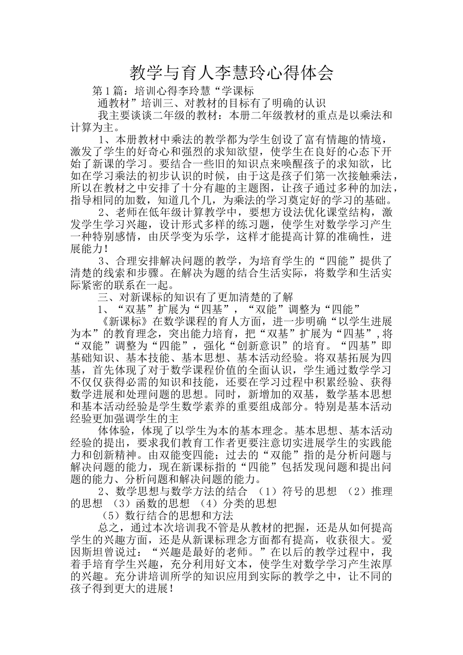 教学与育人李慧玲心得体会_第1页