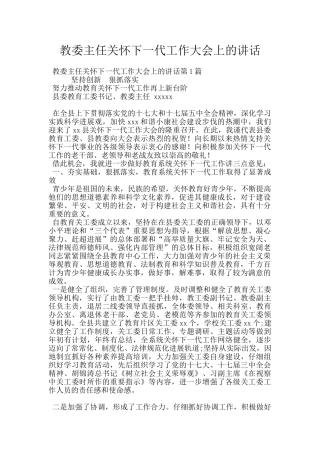 教委主任关心下一代工作大会上的讲话