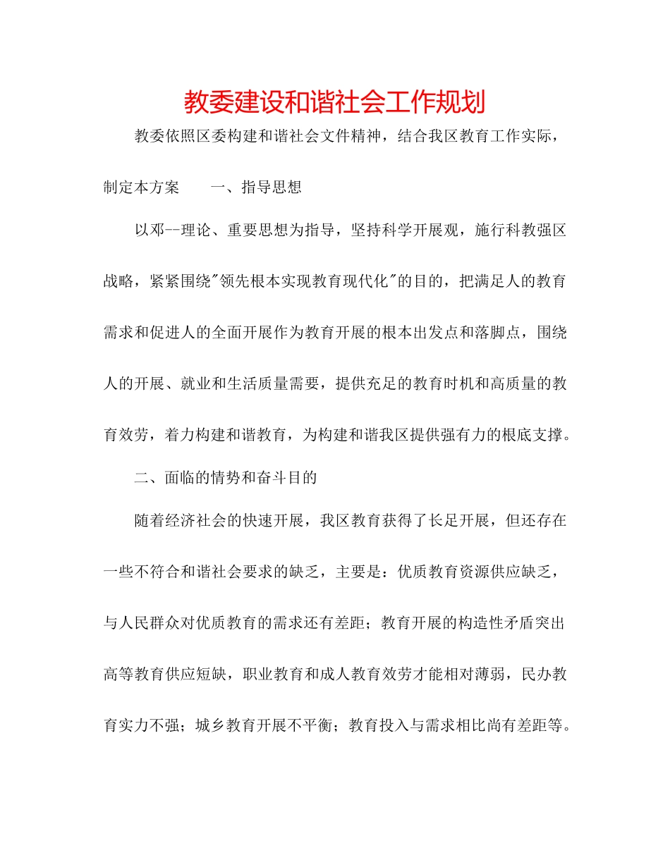 教委建设和谐社会工作规划_第1页
