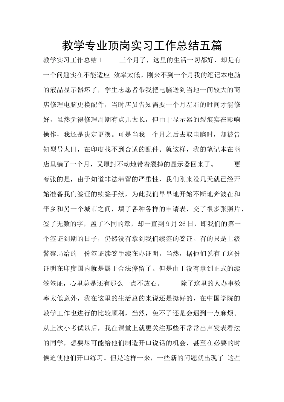 教学专业顶岗实习工作总结五篇_第1页