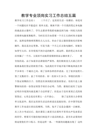 教学专业顶岗实习工作总结五篇