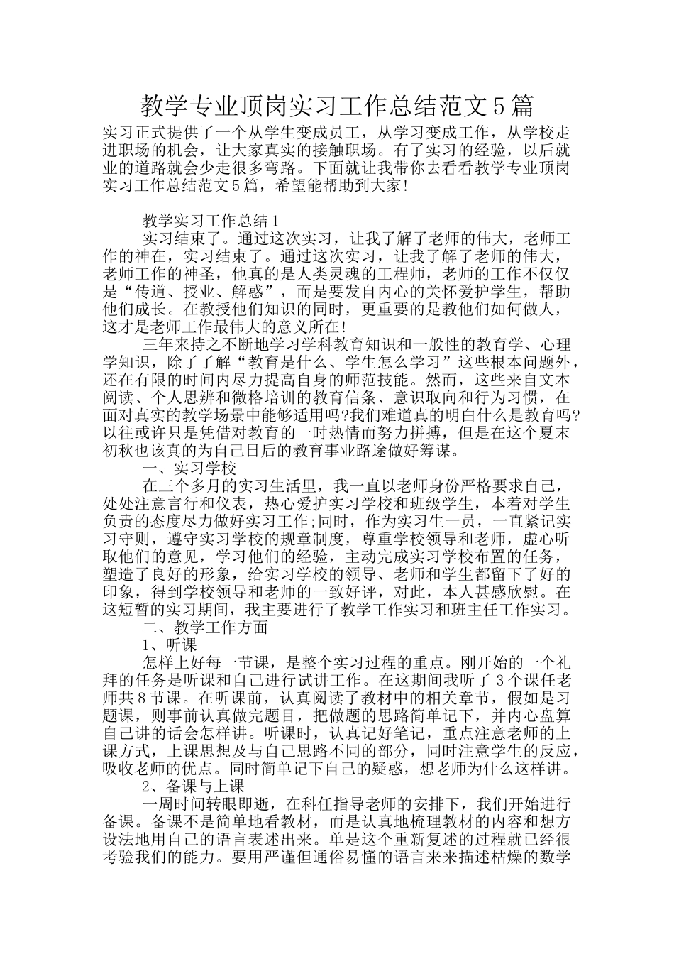 教学专业顶岗实习工作总结范文5篇_第1页