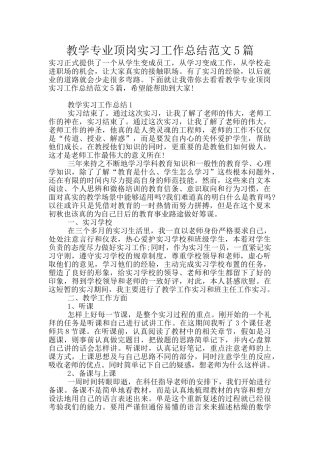 教学专业顶岗实习工作总结范文5篇