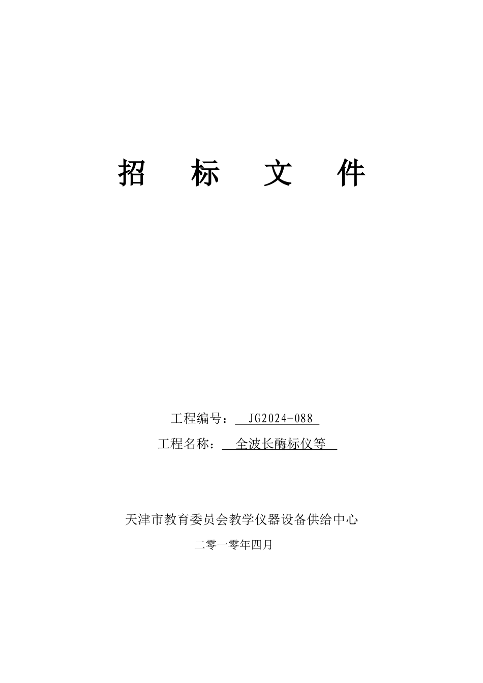 教学仪器设备供应中心设备招标文件_第1页