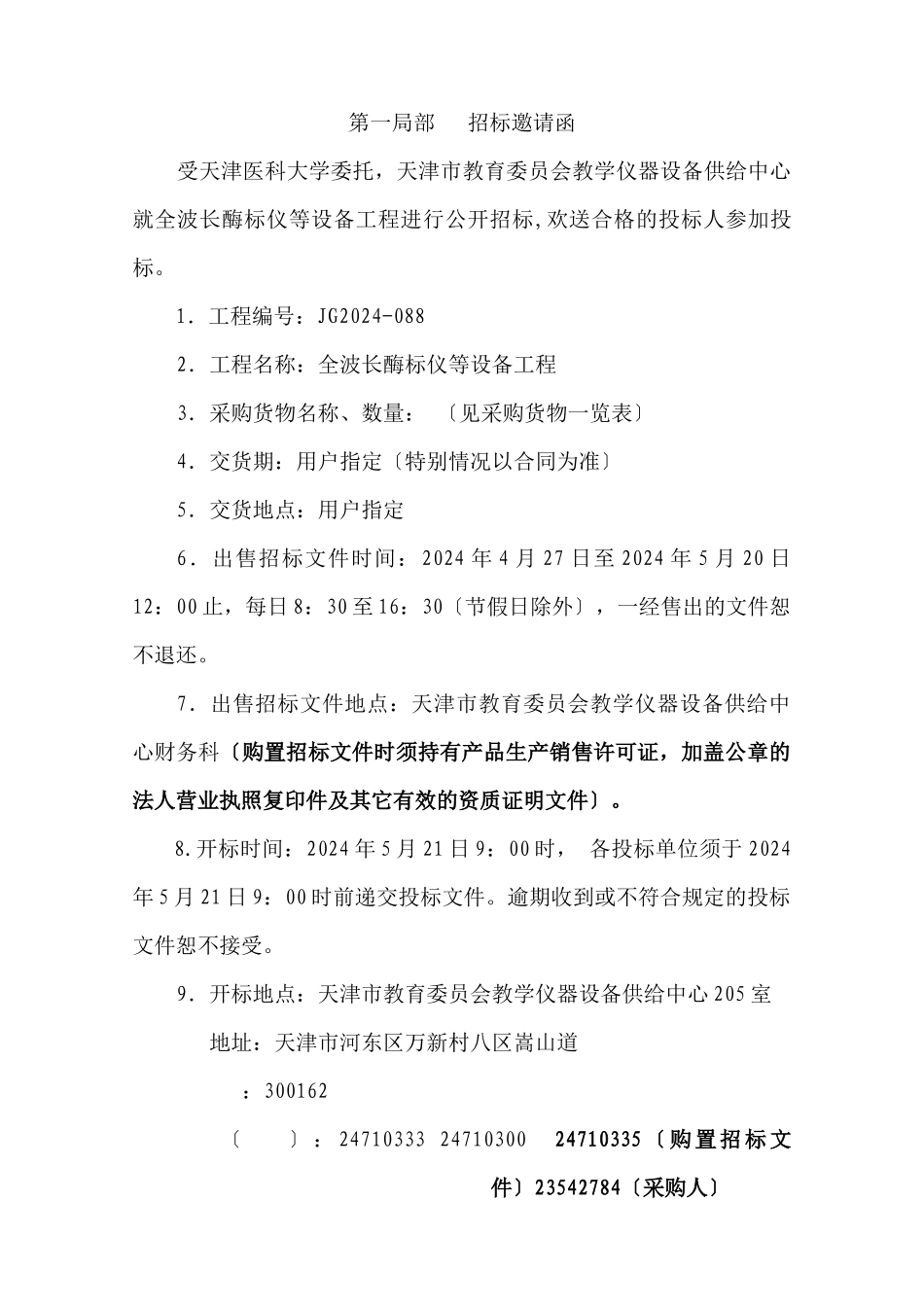 教学仪器设备供应中心设备招标文件_第2页