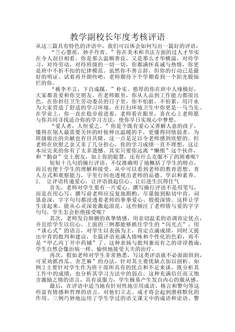 教学副校长年度考核评语_第1页