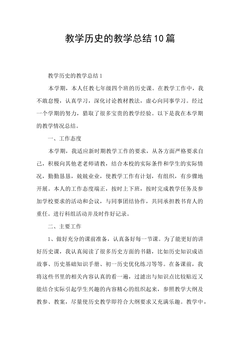 教学历史的教学总结10篇_第1页