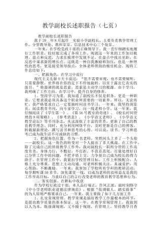 教学副校长述职报告