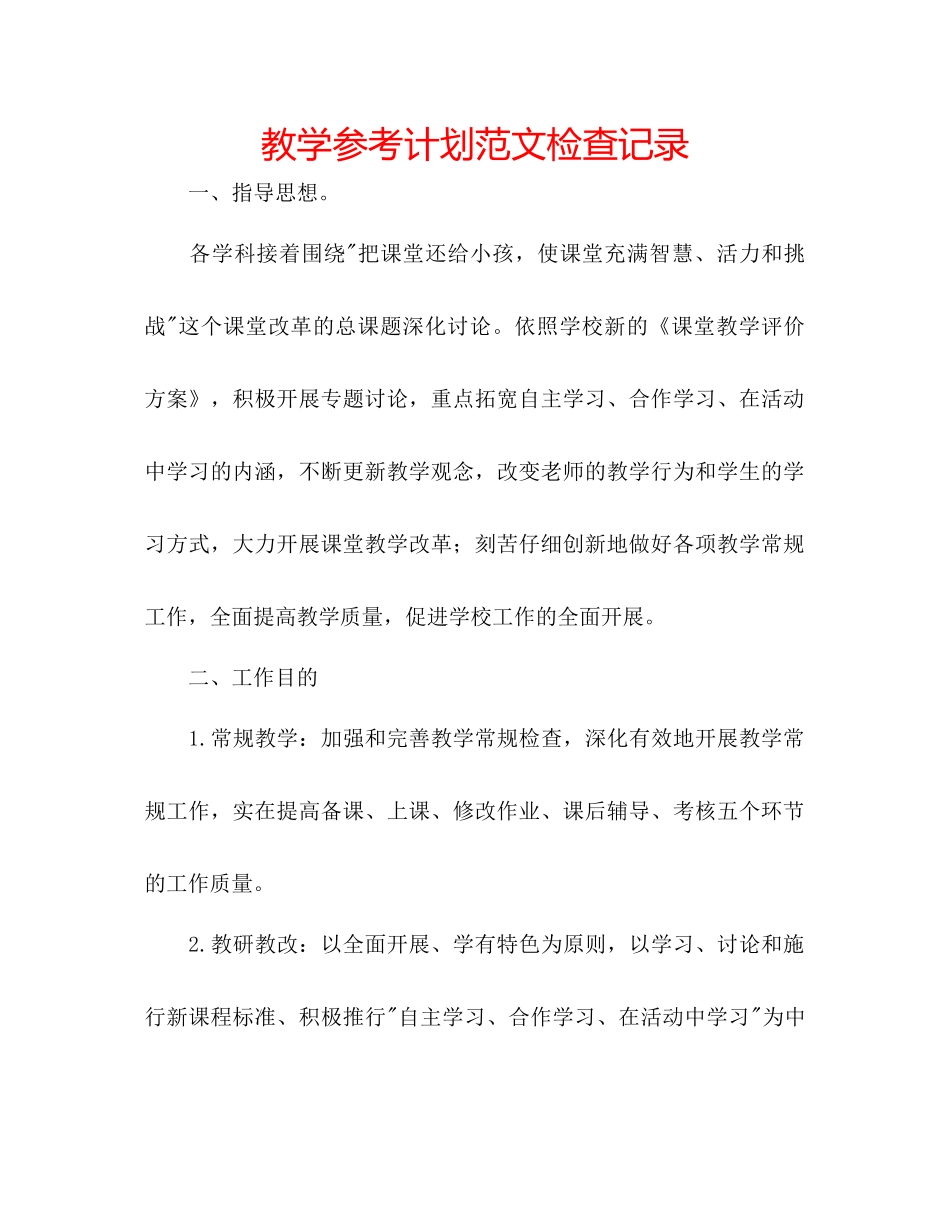 教学参考计划范文检查记录_第1页