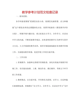 教学参考计划范文检查记录