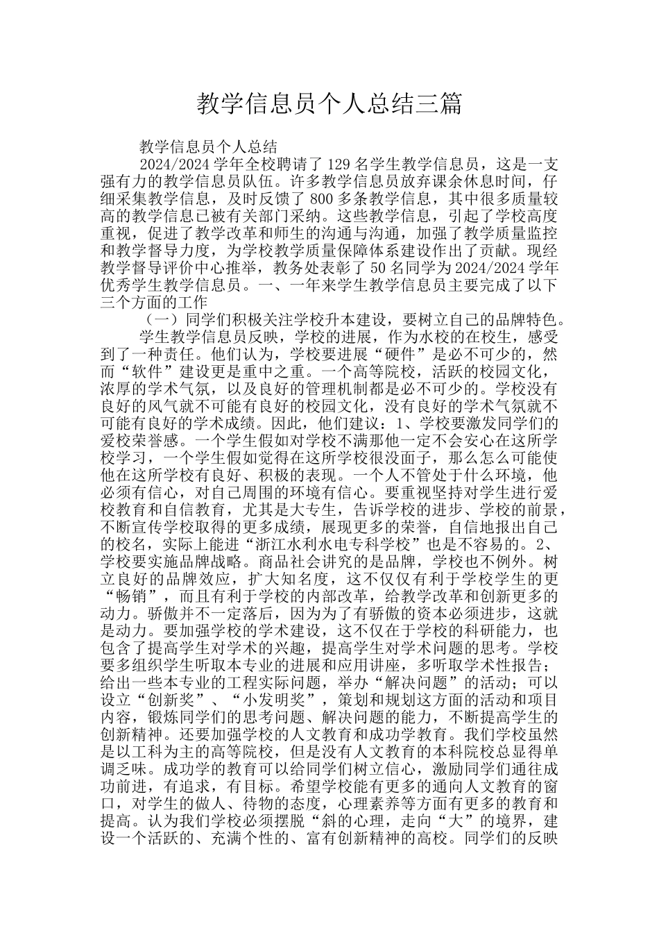 教学信息员个人总结三篇_第1页