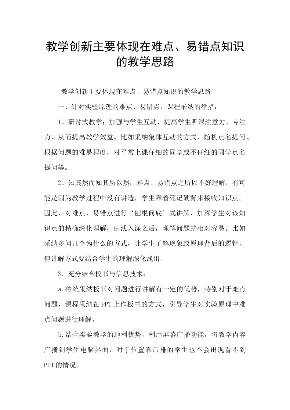 教学创新主要体现在难点、易错点知识的教学思路_第1页