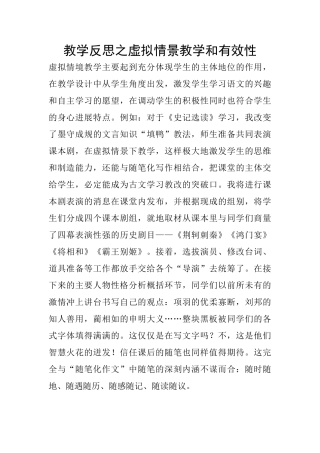 教学反思之虚拟情景教学和有效性