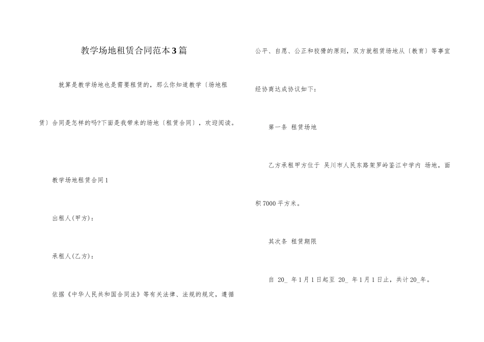 教学场地租赁合同范本3篇_第1页