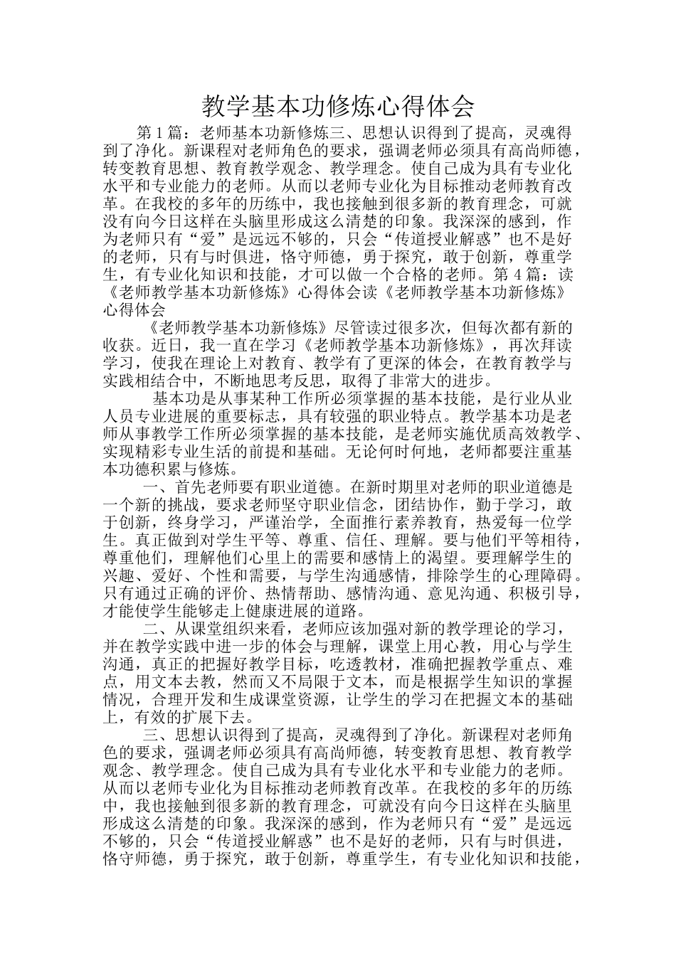 教学基本功修炼心得体会_第1页
