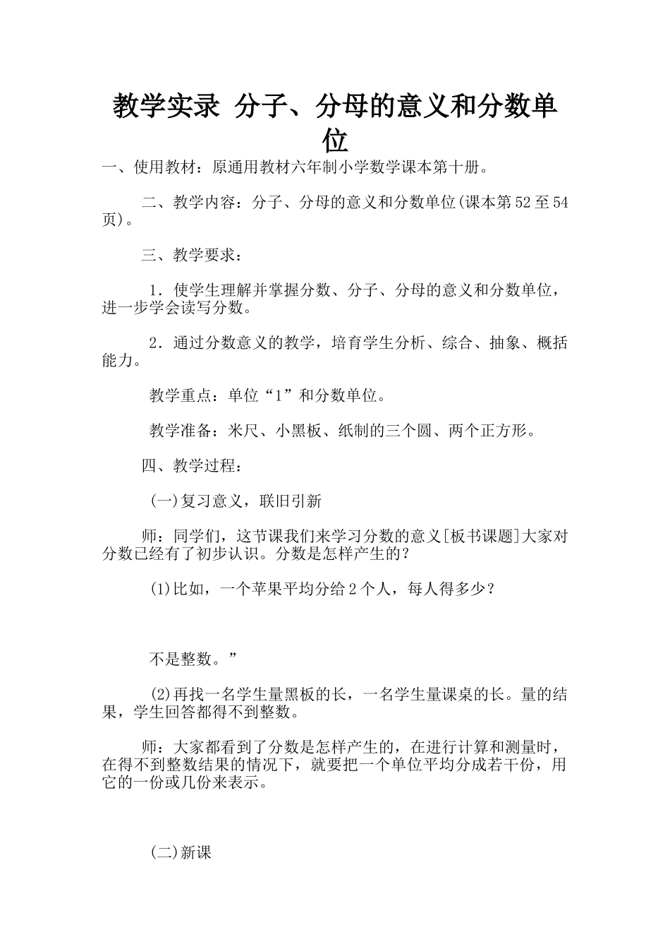 教学实录-分子、分母的意义和分数单位_第1页