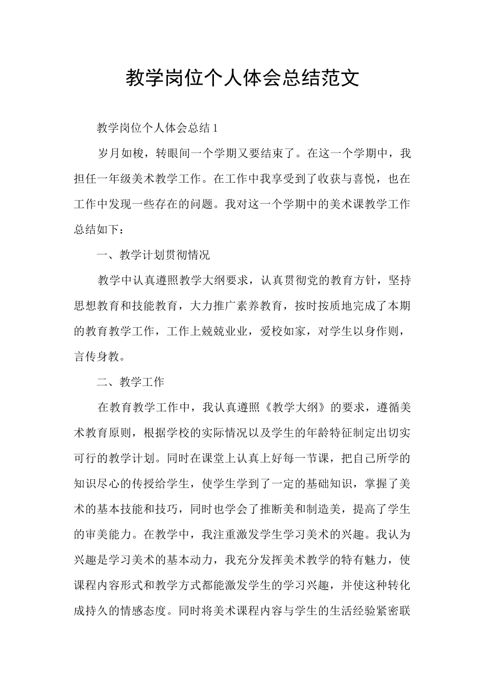 教学岗位个人体会总结范文_第1页