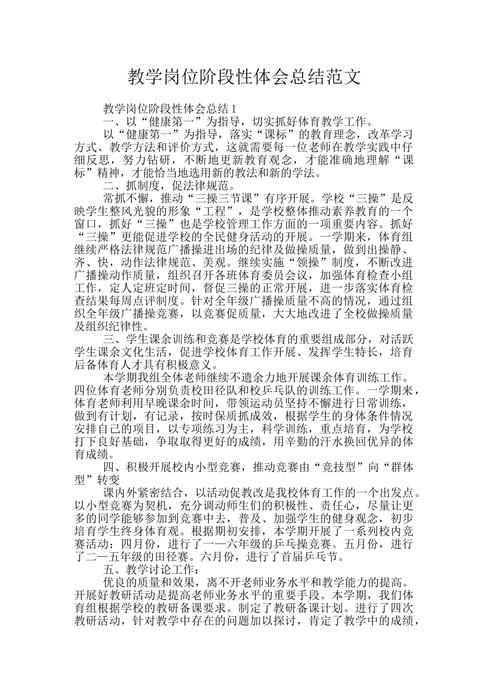 教学岗位阶段性体会总结范文_第1页