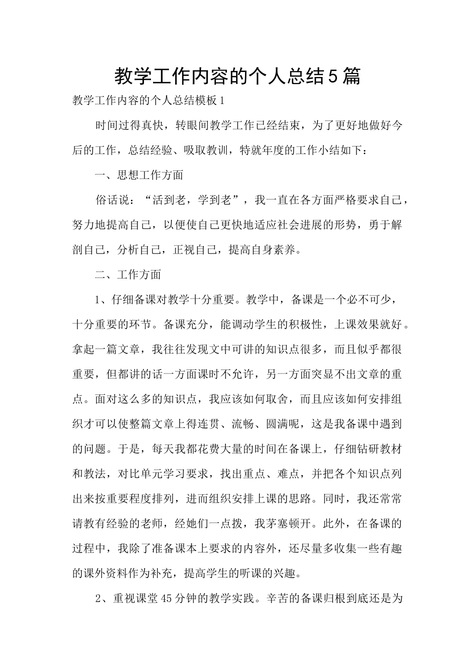 教学工作内容的个人总结5篇_第1页