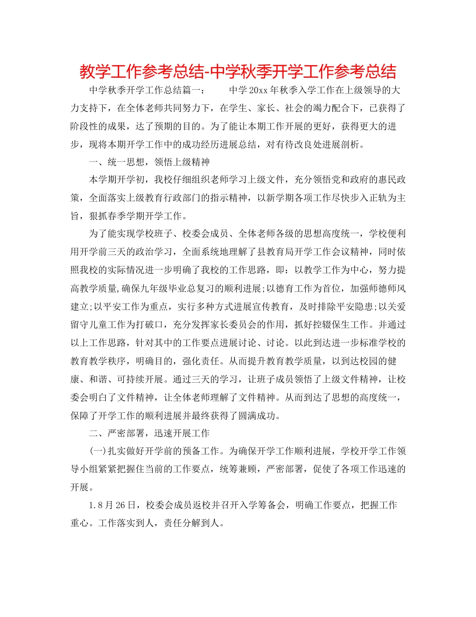 教学工作参考总结中学秋季开学工作参考总结_第1页