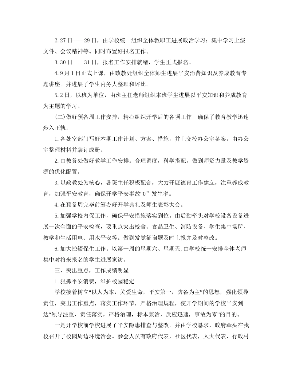 教学工作参考总结中学秋季开学工作参考总结_第2页