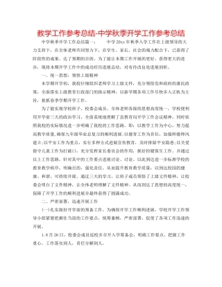 教学工作参考总结中学秋季开学工作参考总结