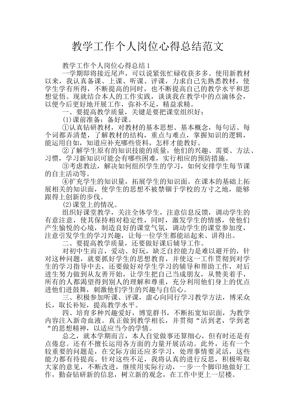 教学工作个人岗位心得总结范文_第1页