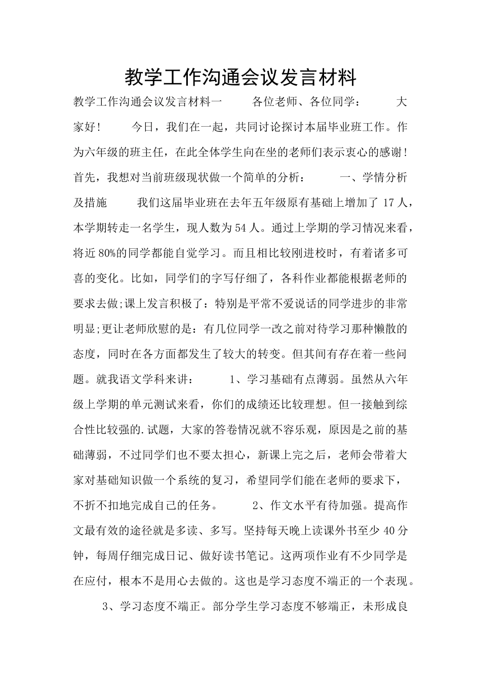 教学工作交流会议发言材料_第1页