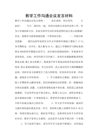 教学工作交流会议发言材料