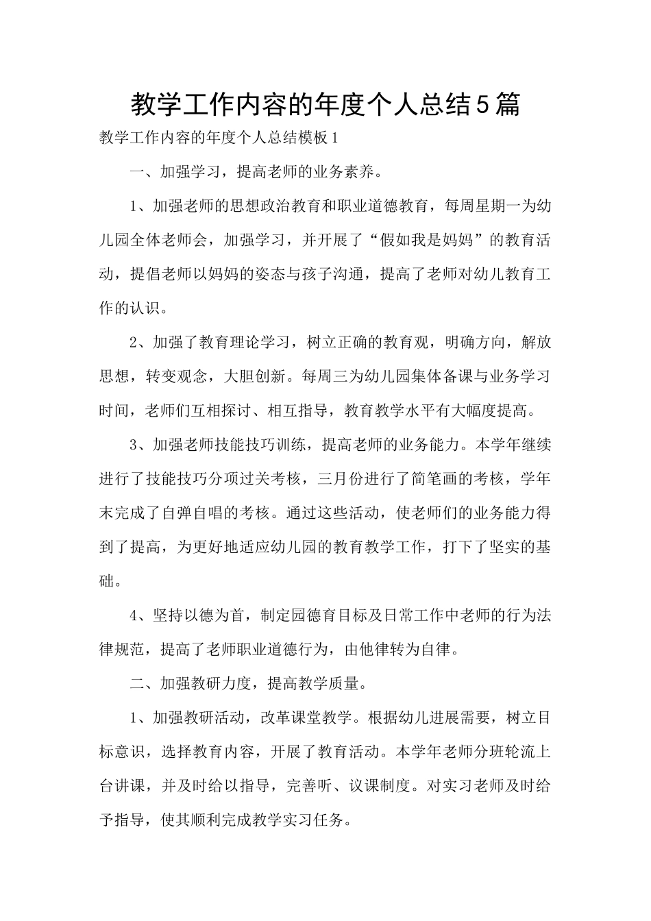 教学工作内容的年度个人总结5篇_第1页