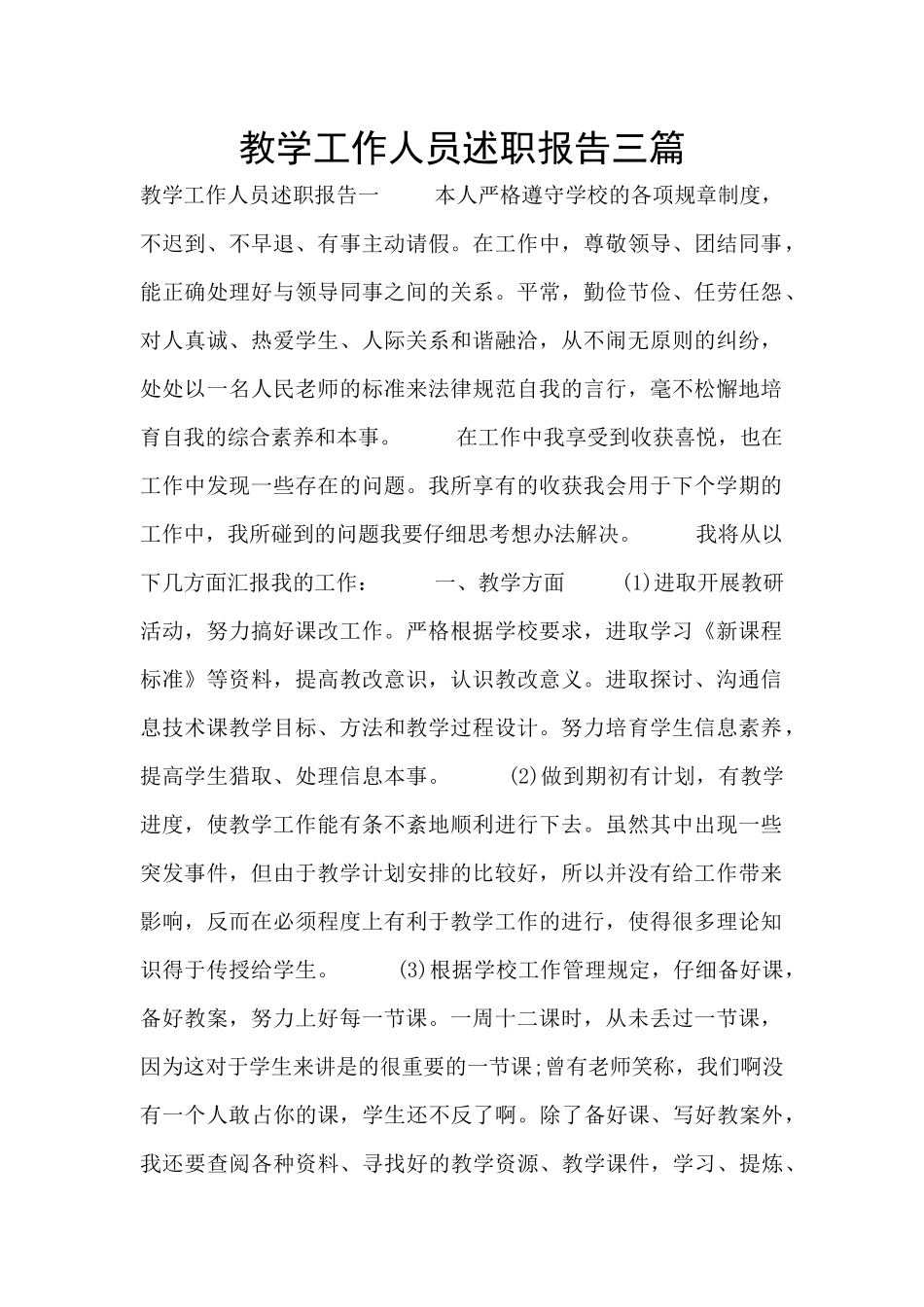 教学工作人员述职报告三篇_第1页