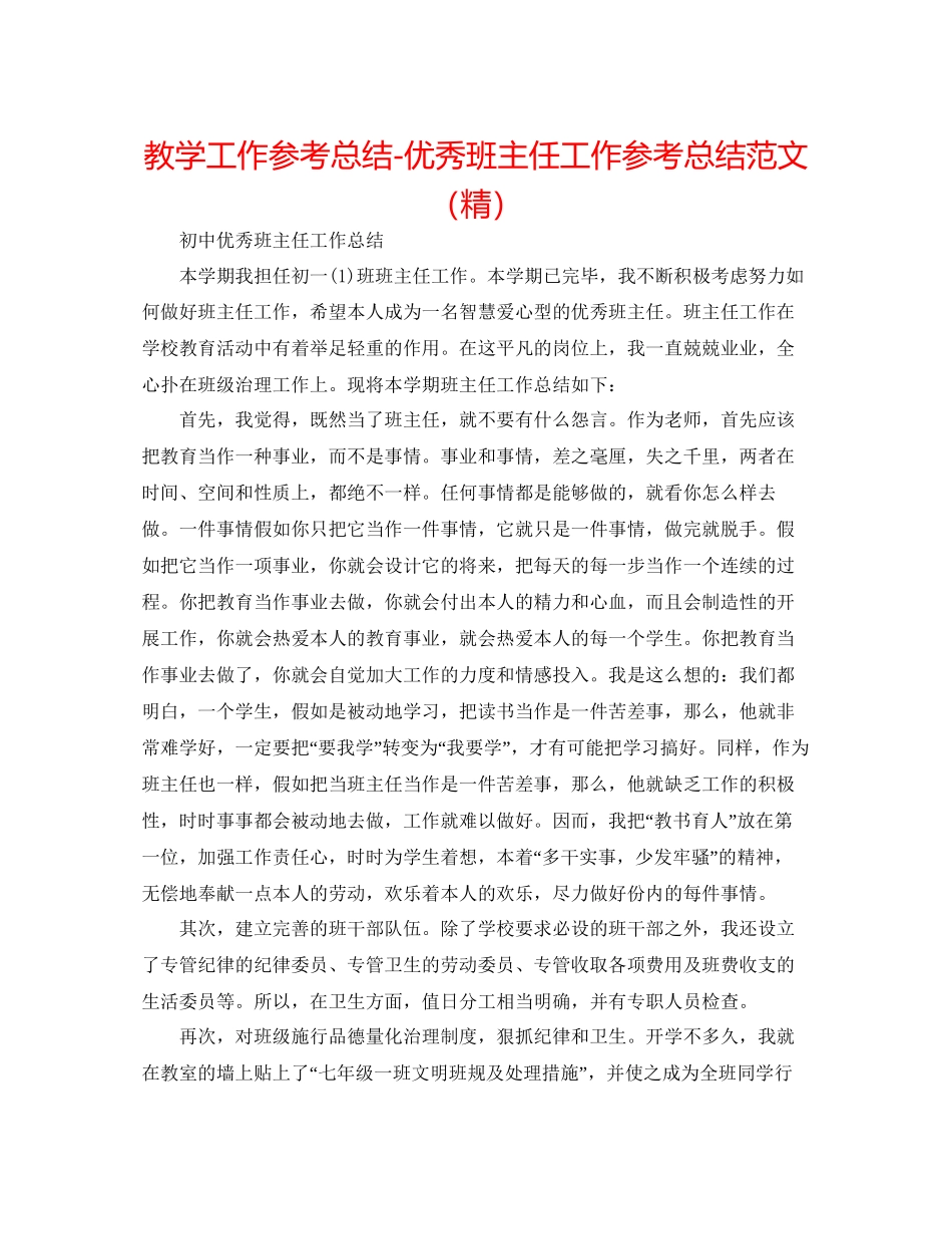 教学工作参考总结优秀班主任工作参考总结范文精_第1页