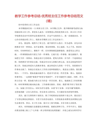 教学工作参考总结优秀班主任工作参考总结范文精