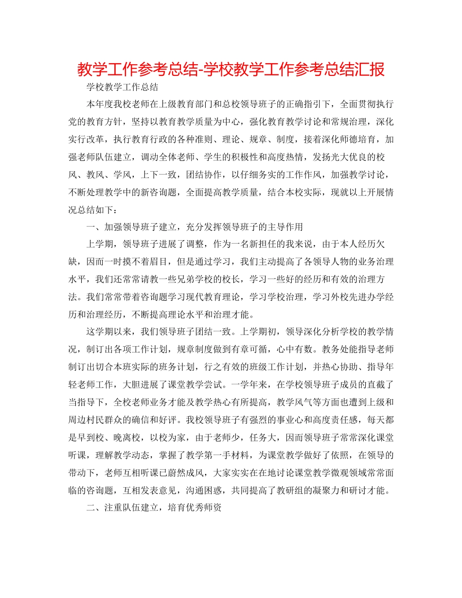 教学工作参考总结学校教学工作参考总结汇报_第1页