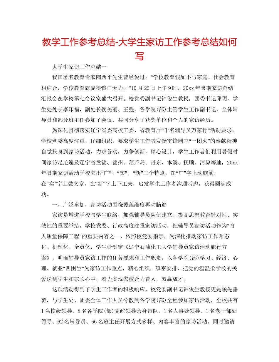 教学工作参考总结大学生家访工作参考总结怎么写_第1页