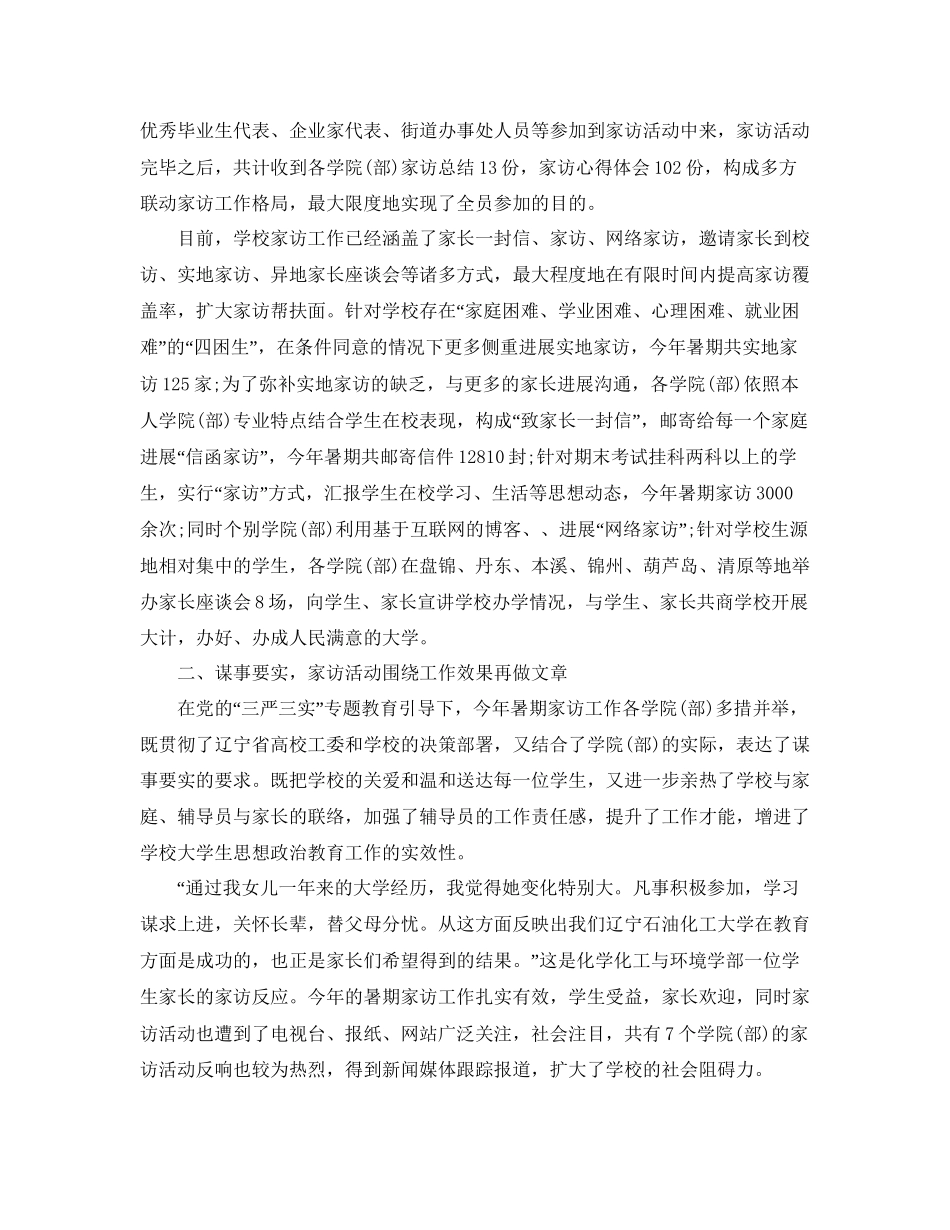 教学工作参考总结大学生家访工作参考总结怎么写_第2页
