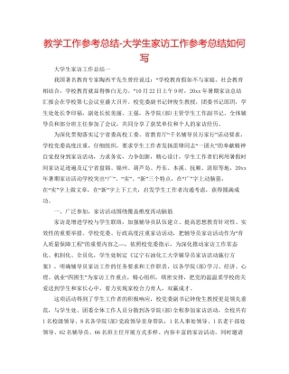 教学工作参考总结大学生家访工作参考总结怎么写